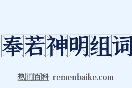 奉若神明组词是什么意思的图片